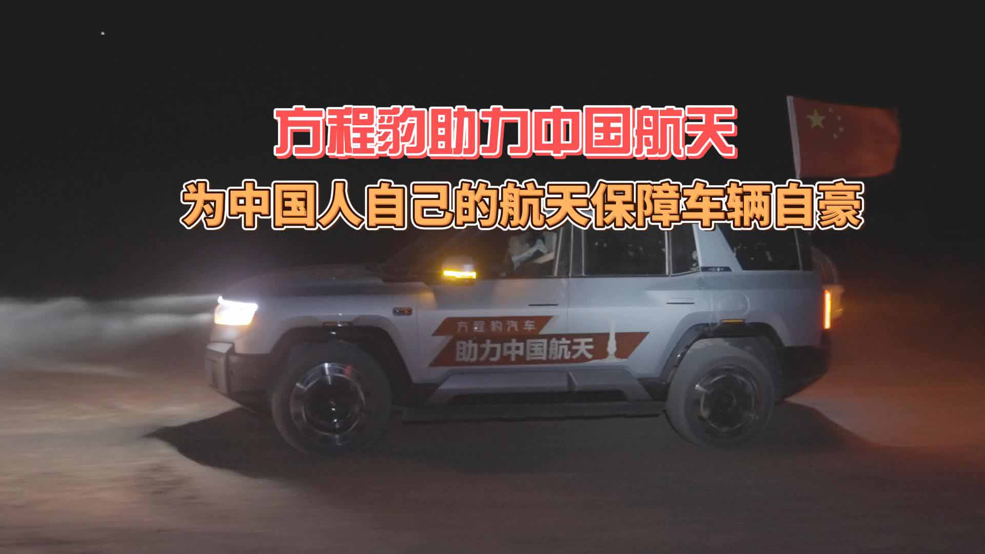 方程豹助力中国航天 为中国人自己的航天保障车辆自豪