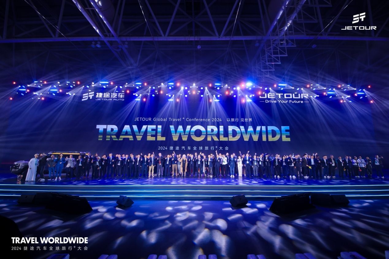 让世界看见中国旅行越野，2024捷途汽车全球旅行⁺大会开幕