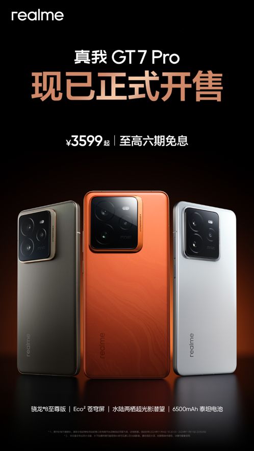 真我GT7 Pro今日开售：骁龙8至尊版质价比之王，仅需3599元起