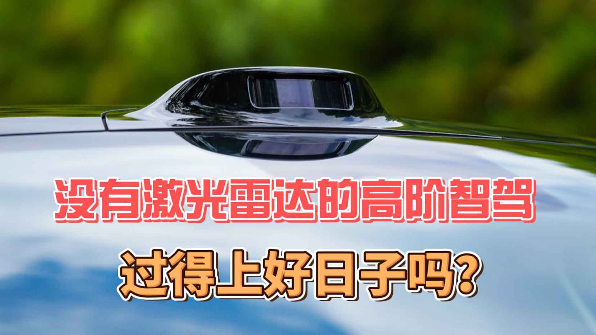 没有激光雷达的高阶智驾 过得上好日子吗？