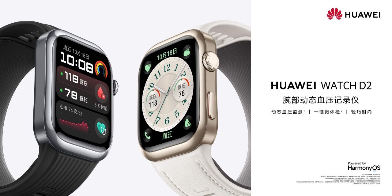 华为发布HUAWEI WATCH D2，开启腕上血压管理新篇章