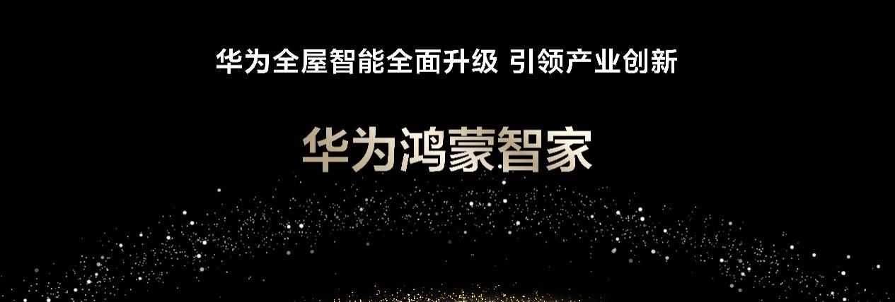 “华为鸿蒙智家”重磅亮相，以AI智慧打造空间智能产业新里程碑