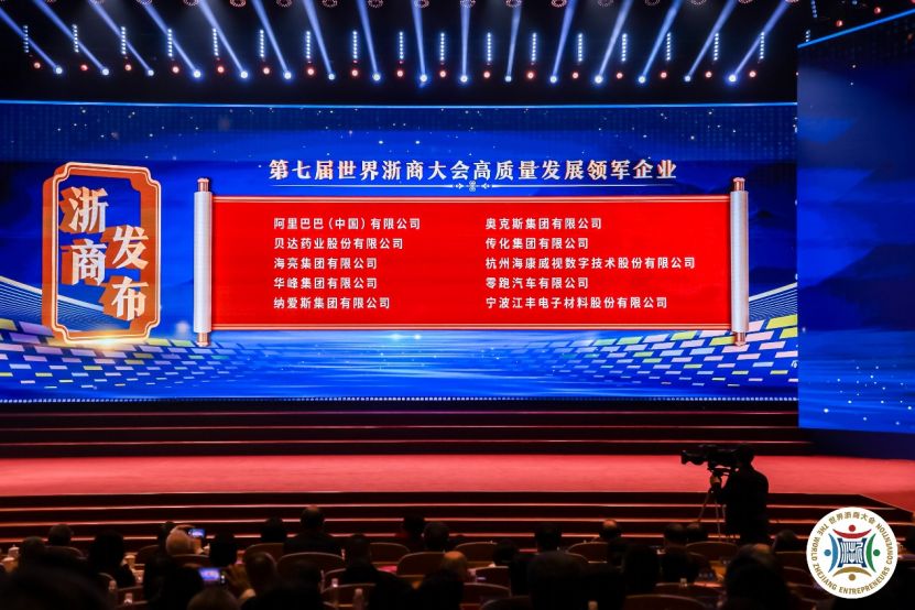 朱江明出席第七届世界浙商大会 零跑入选高质量发展领军企业典型样本