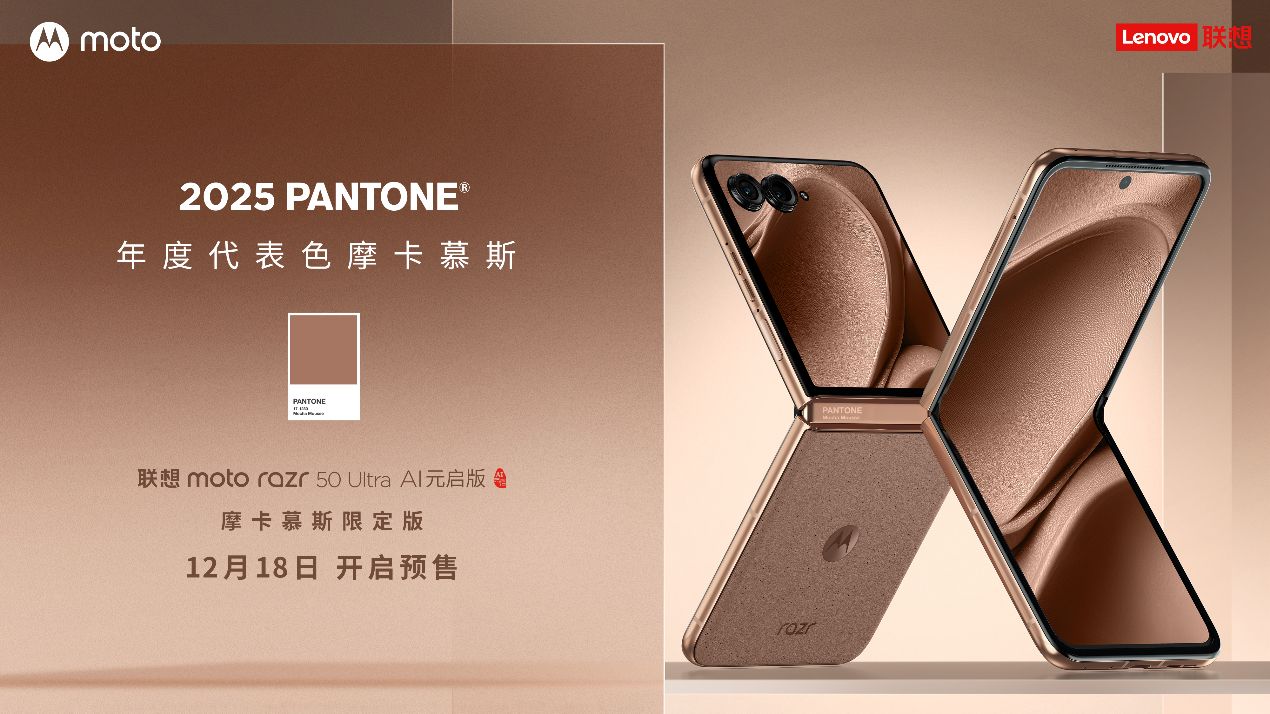 Pantone 2025年度代表色发布，联想moto摩卡慕斯限定版全球首发