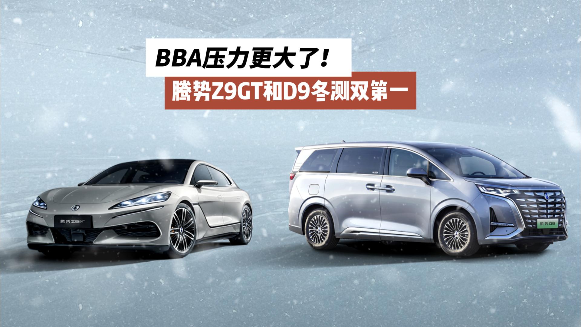 BBA压力更大了！中国豪华品牌崛起！腾势Z9GT和D9冬测成绩双第一