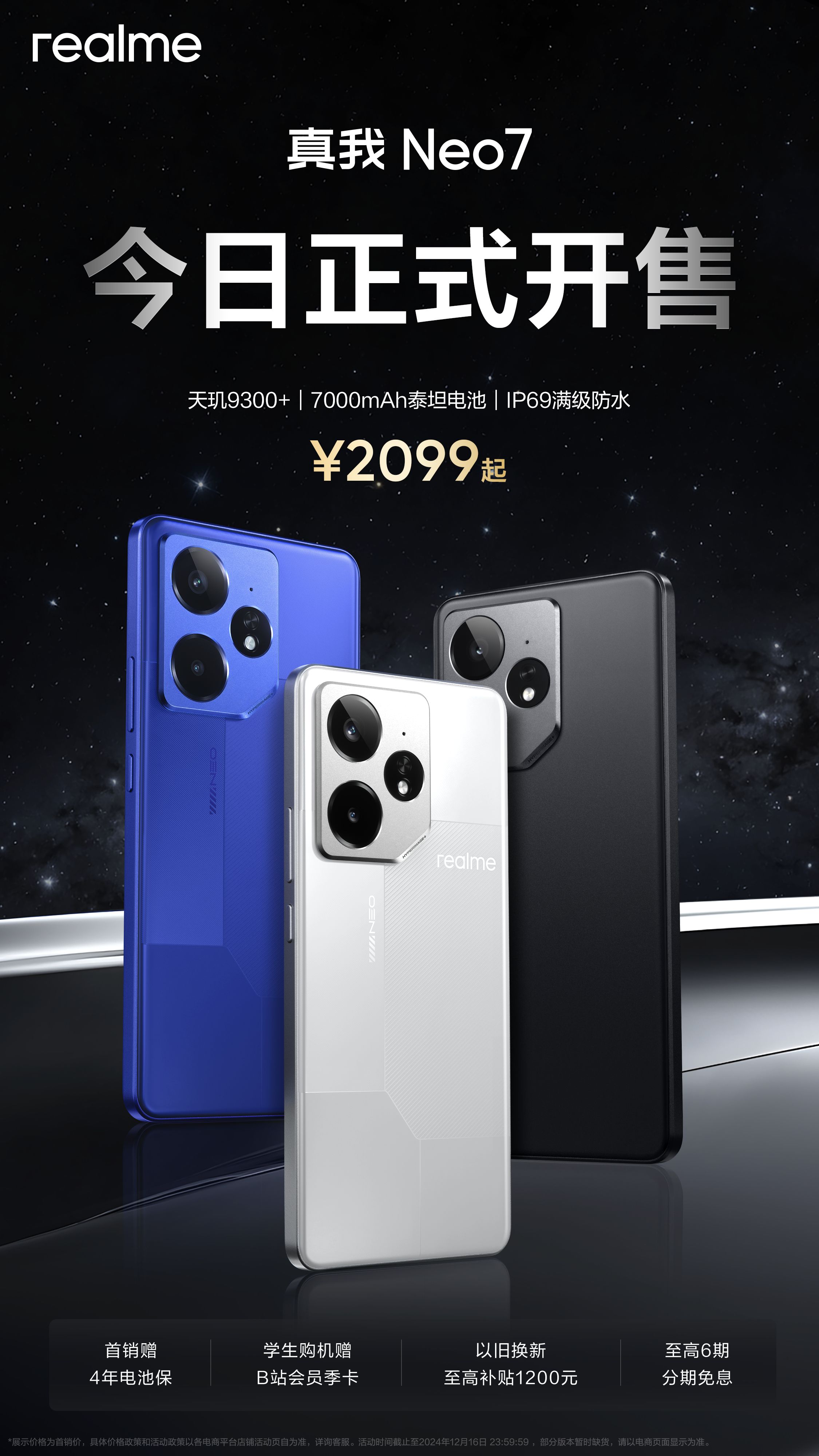 挑战中端最强性能及续航，“耐玩战神”真我Neo7正式开售，2099元起