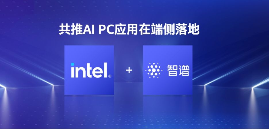 智谱清言英特尔酷睿Ultra专享版发布，离线模型玩转AIPC