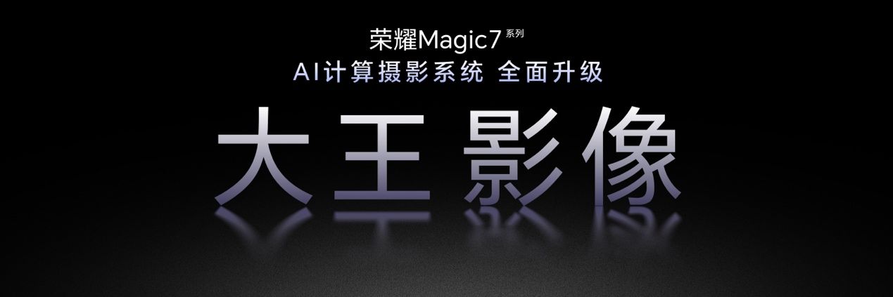 荣耀Magic7 RSR保时捷设计正式发布，携大王影像升级带来卓越拍照体验