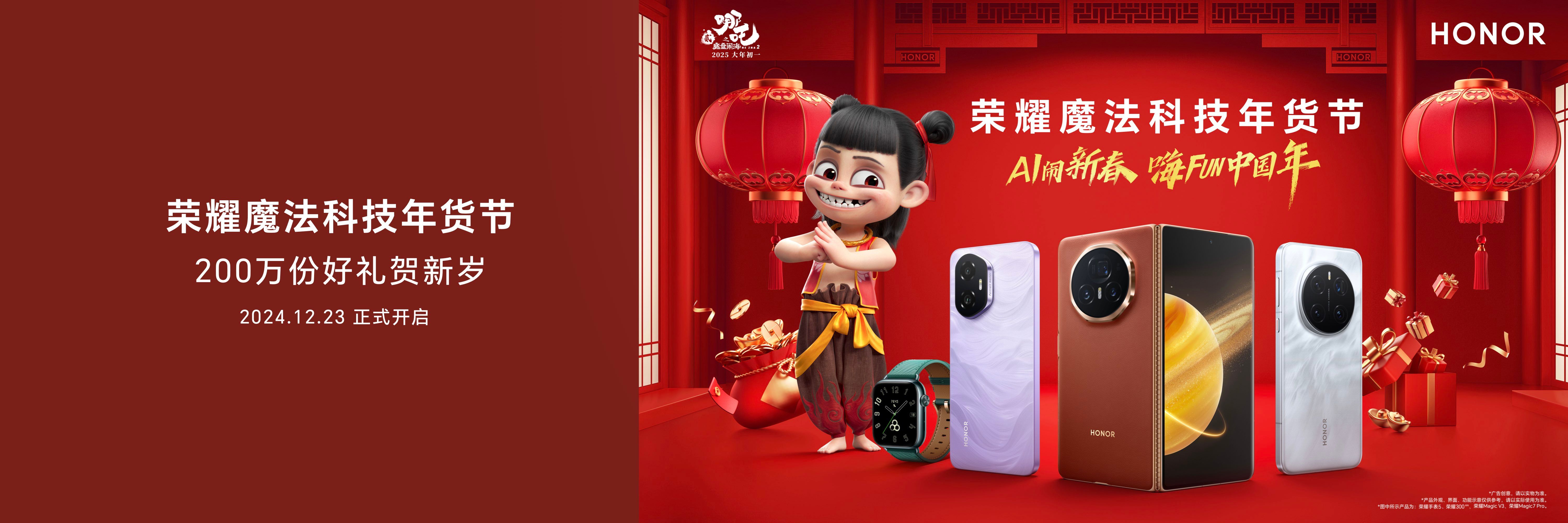 荣耀官宣成为《哪吒之魔童闹海》官方合作伙伴，2025魔法科技年货节开启