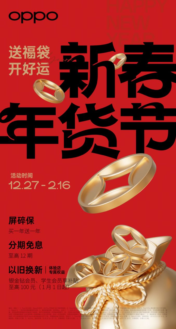 OPPO新春年货节火热开启：  购机送福袋、新年影像馆、学生权益一网打尽