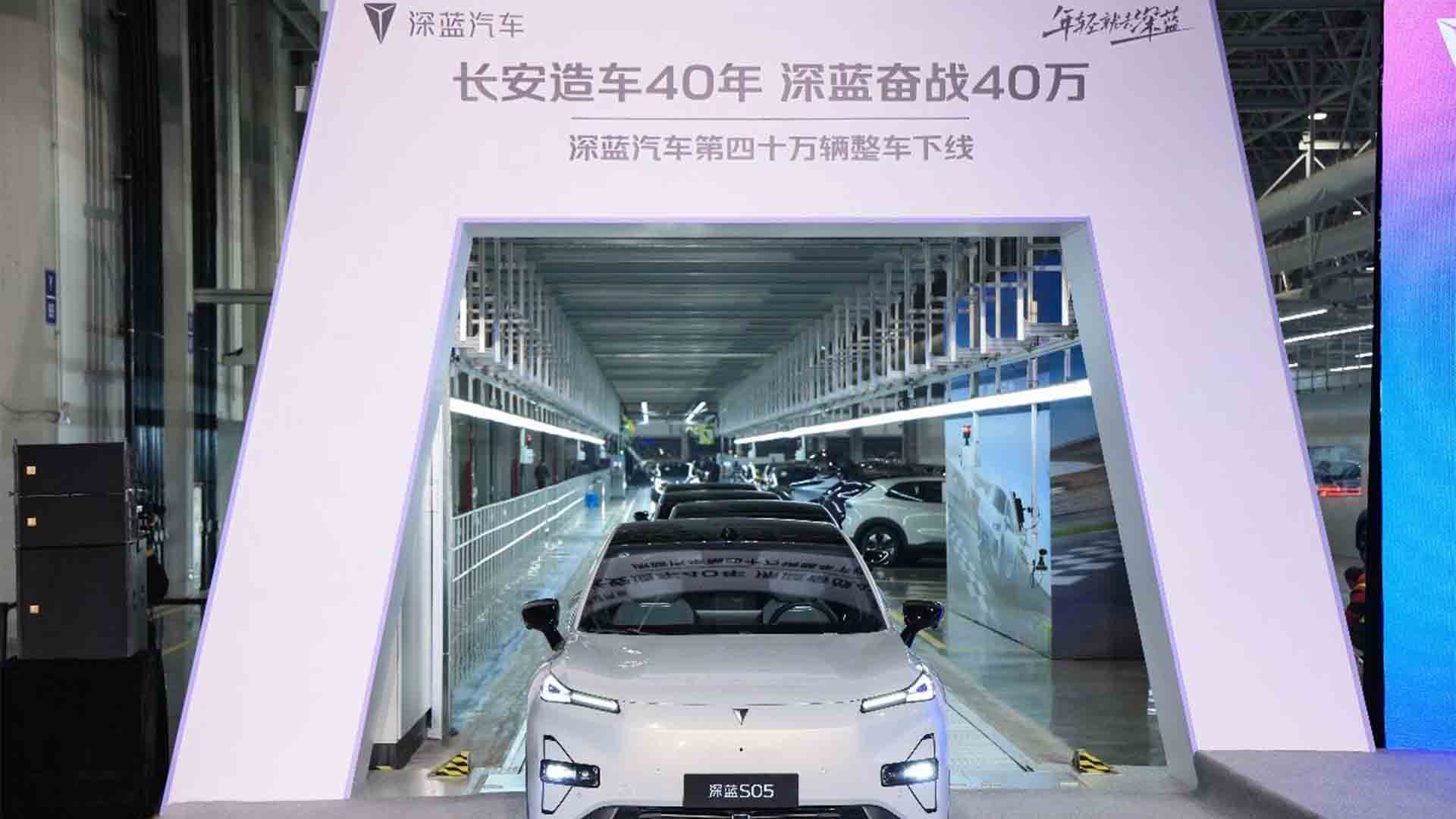 刷新同级市场最快纪录！深蓝第四十万辆整车下线