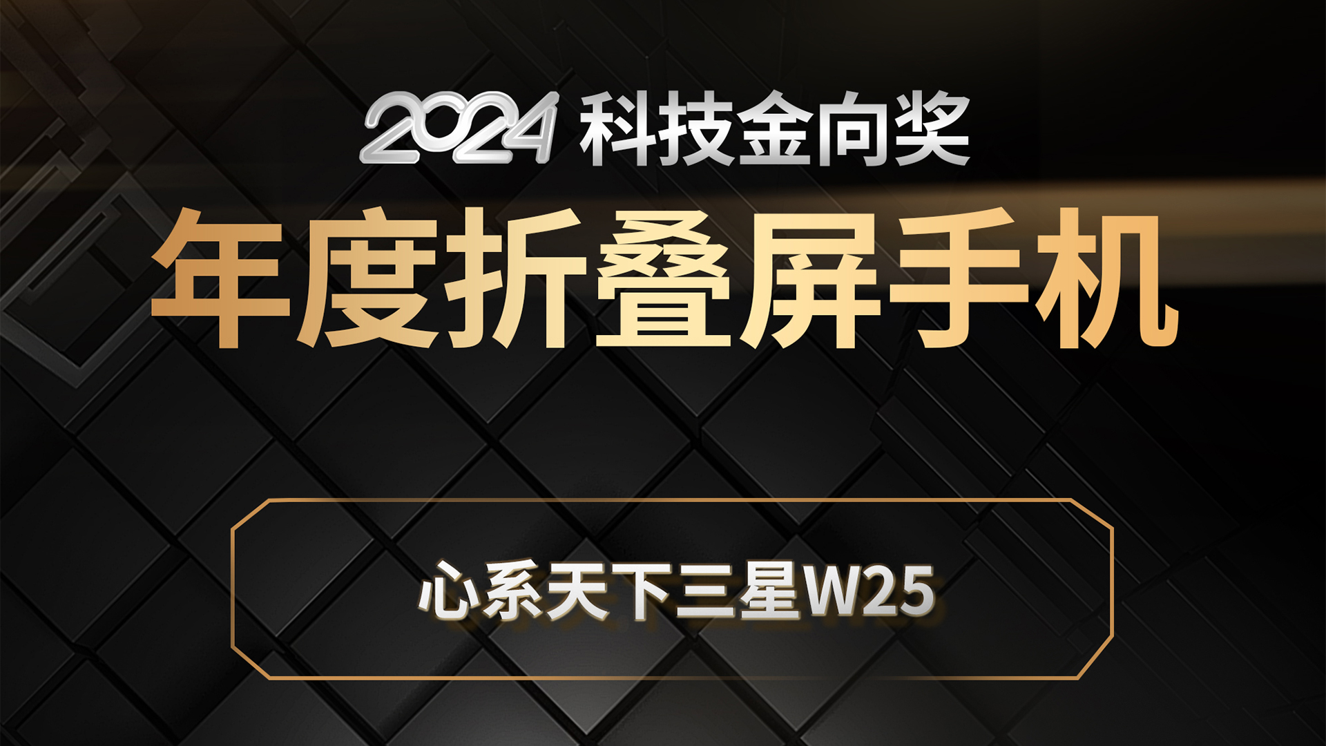 心系天下三星W25斩获2024科技金向奖年度折叠屏手机奖