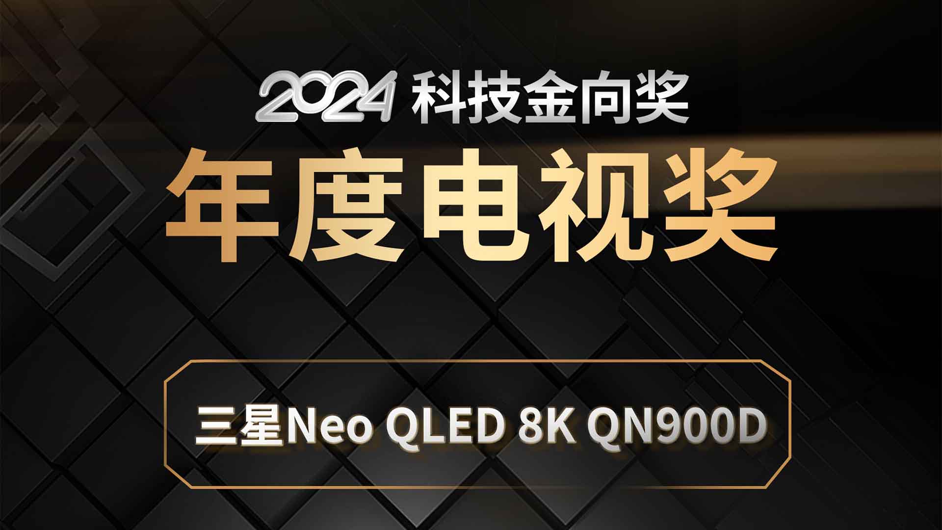 三星Neo QLED 8K QN900D斩获2024科技金向奖年度电视奖