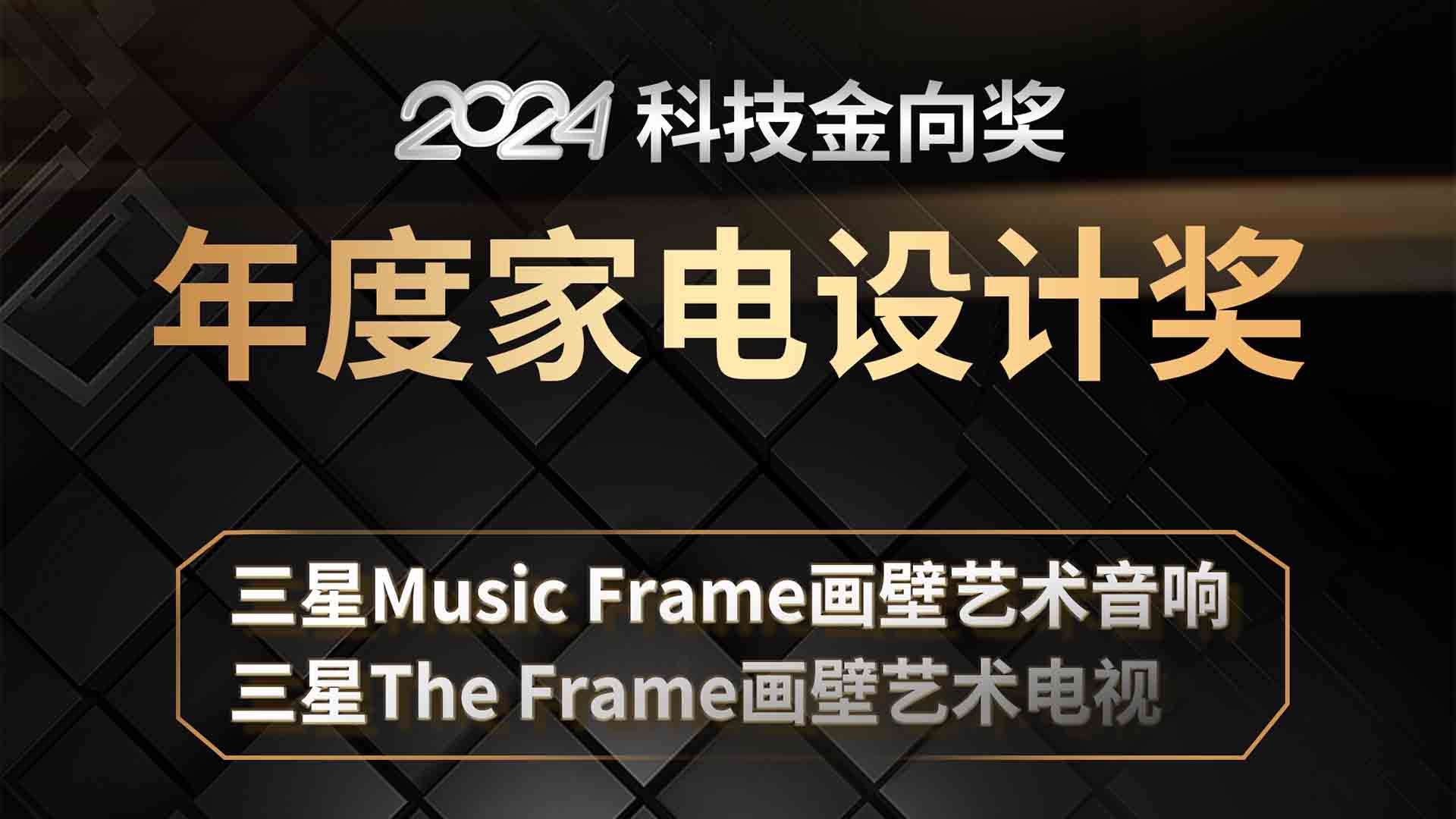 三星Music Frame画壁艺术音响+三星The Frame画壁艺术电视斩获2024科技金向奖年度家电设计奖