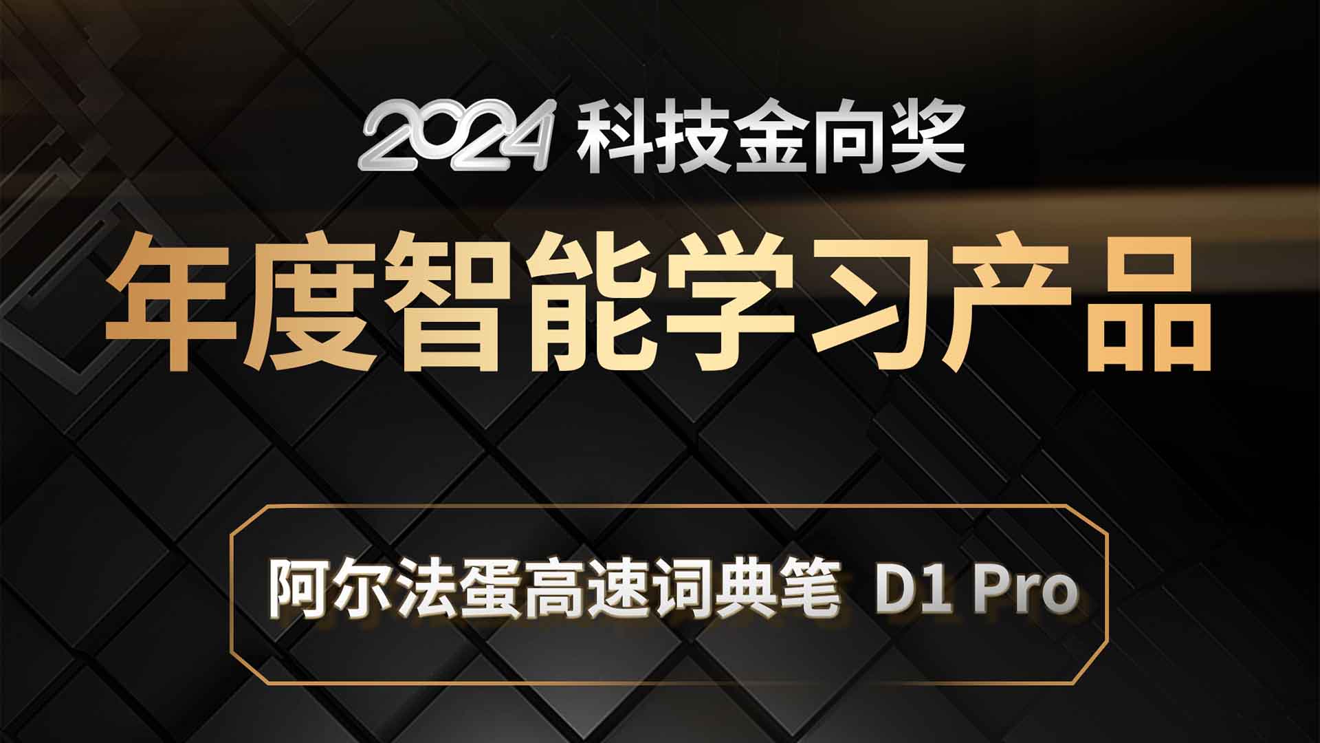 阿尔法蛋高速词典笔 D1 Pro斩获2024科技金向奖年度智能学习产品奖