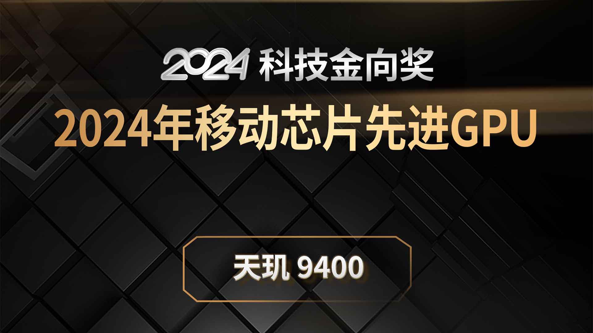 天玑9400斩获2024科技金向奖2024年移动芯片先进GPU奖
