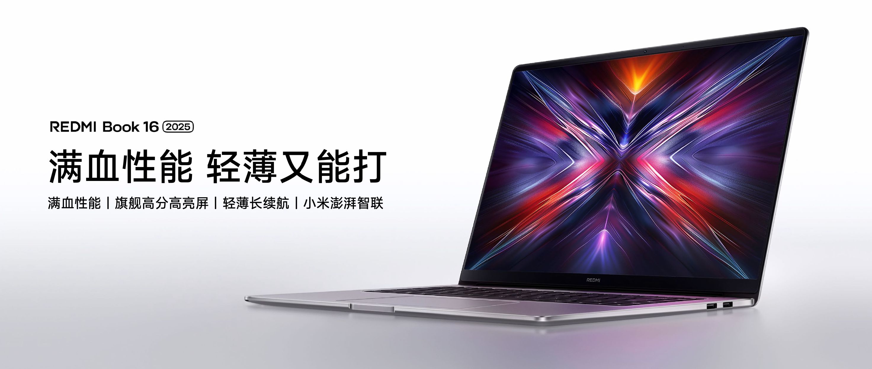 4599起！满血性能 轻薄又能打，REDMI Book 2025正式发布