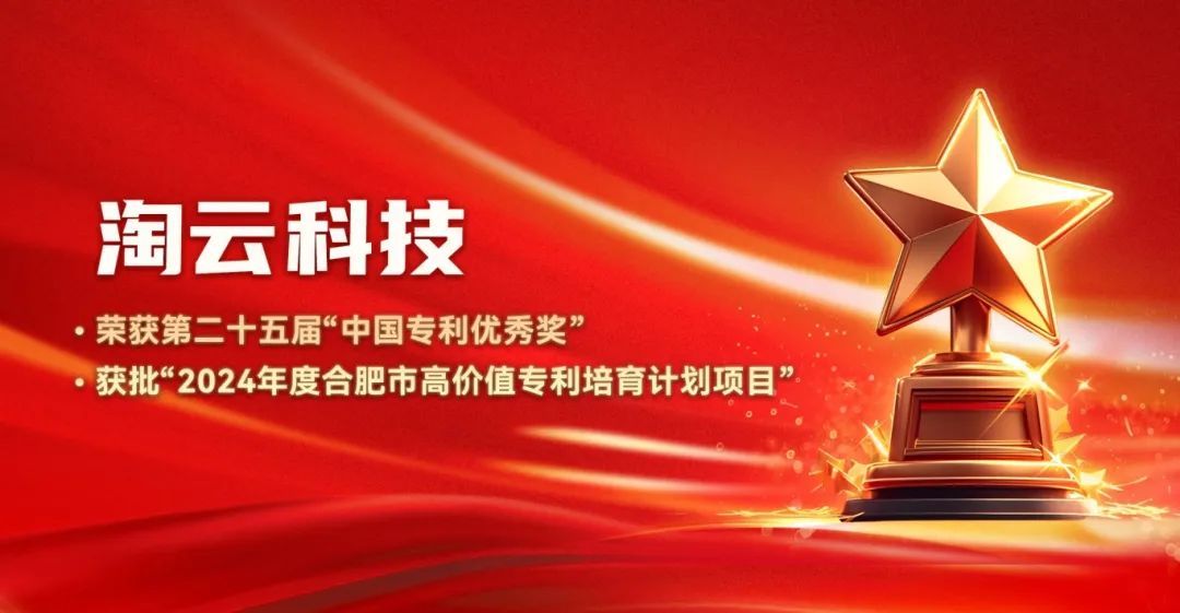 淘云科技荣获中国专利优秀奖 获批“高价值专利培育计划项目”