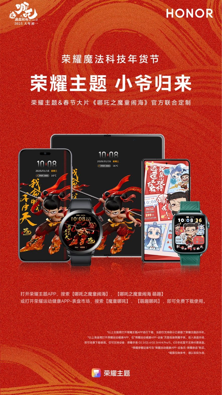 荣耀魔法科技年货节最新福利：魔童“哪吒”定制主题来了！