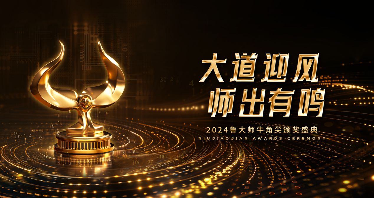 鲁大师2024牛角尖颁奖盛典圆满落幕，年度最强产品揭晓！