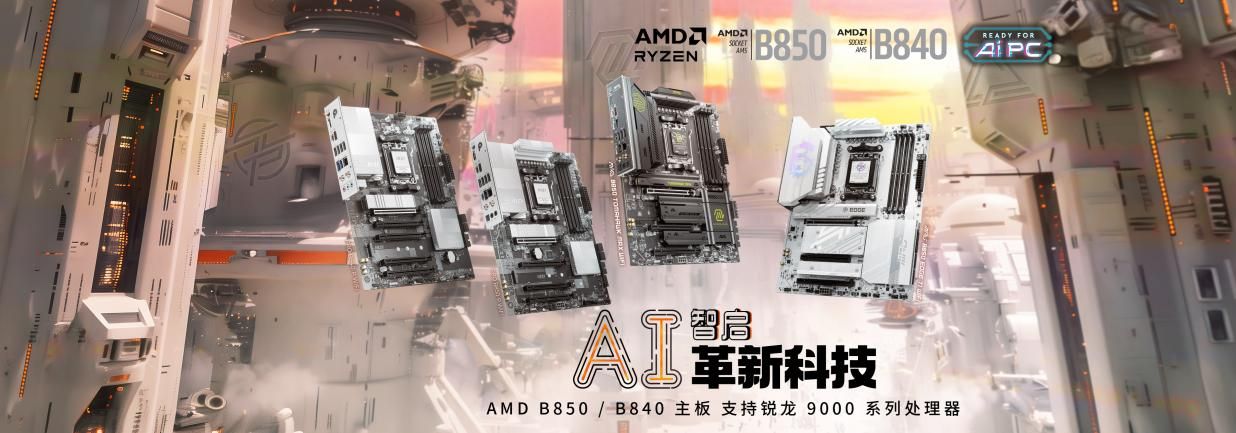 微星发布AMD Ryzen™ B850与B840系列主板