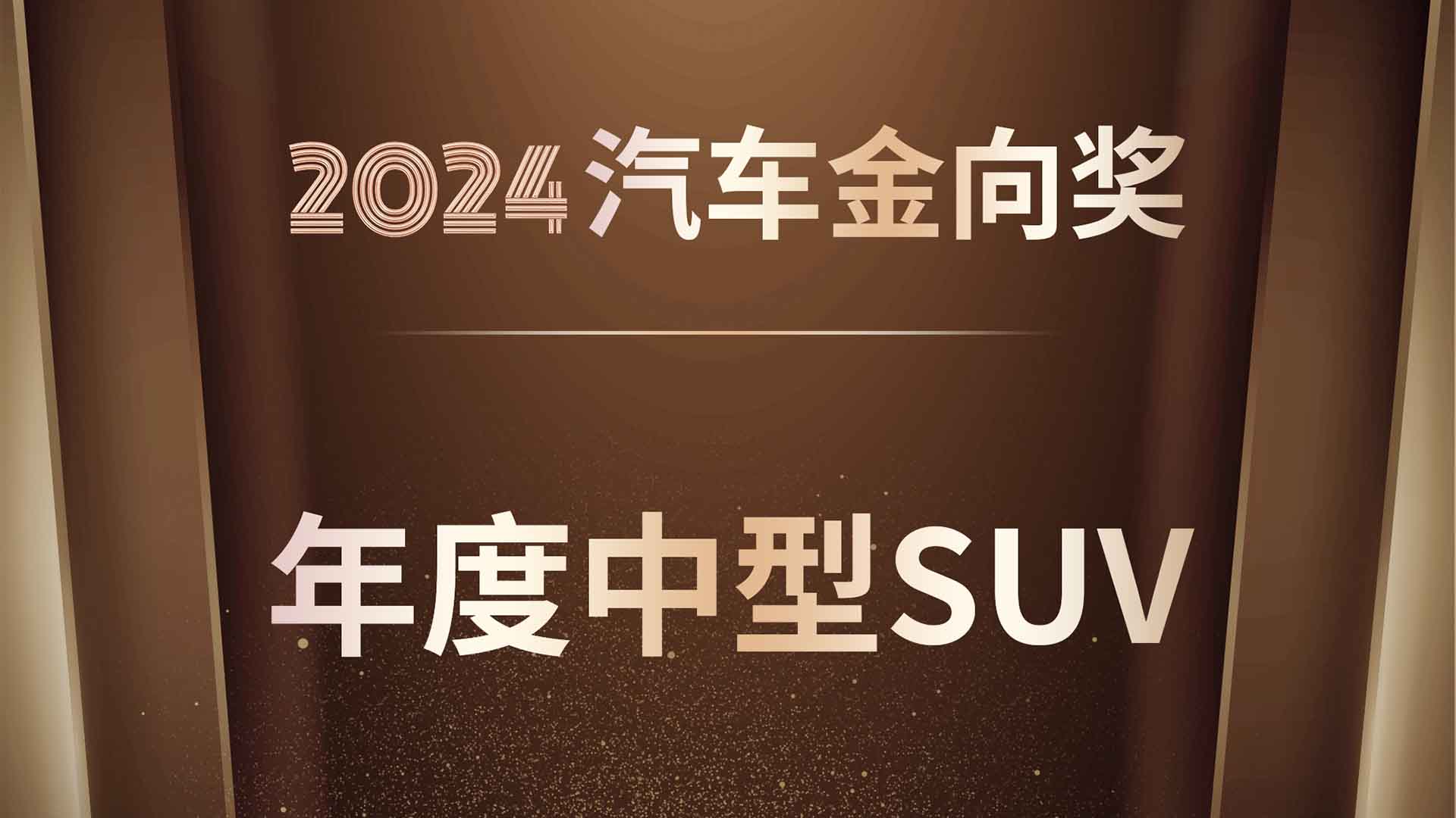 岚图知音荣获2024汽车金向奖“年度中型SUV”奖