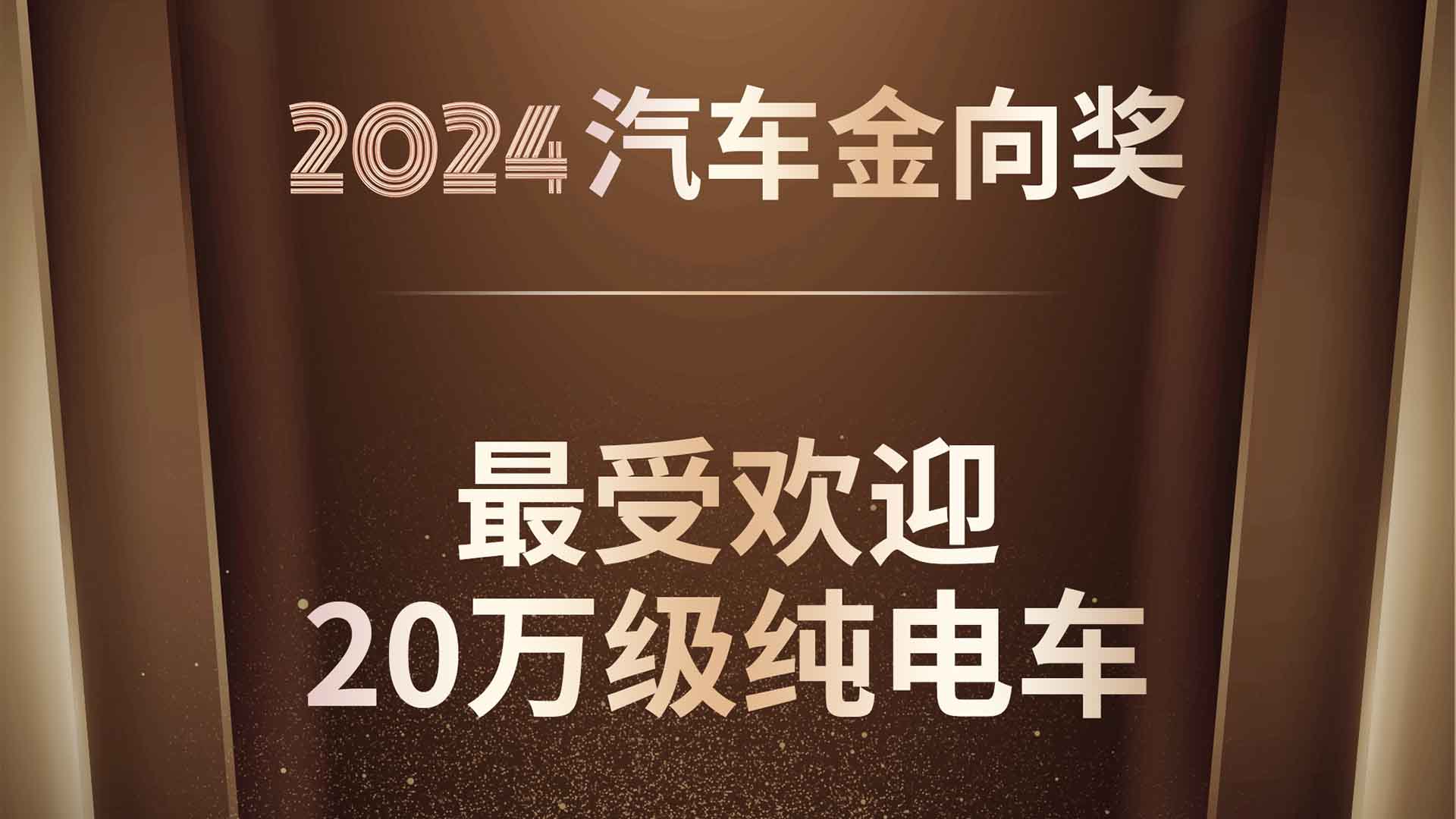 全新智己LS6荣获2024汽车金向奖“年度最受欢迎20万级纯电车”奖