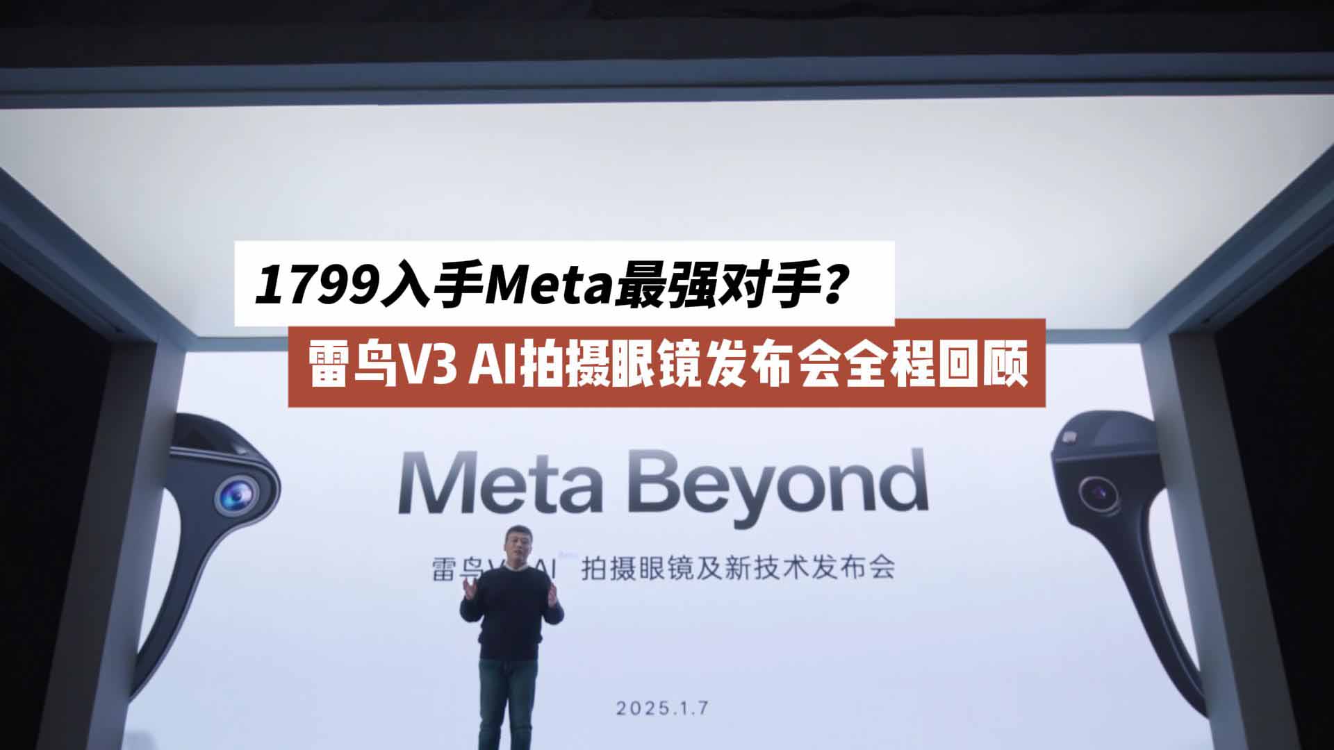 1799入手Meta最强对手？雷鸟V3 AI拍摄眼镜发布会全程回顾