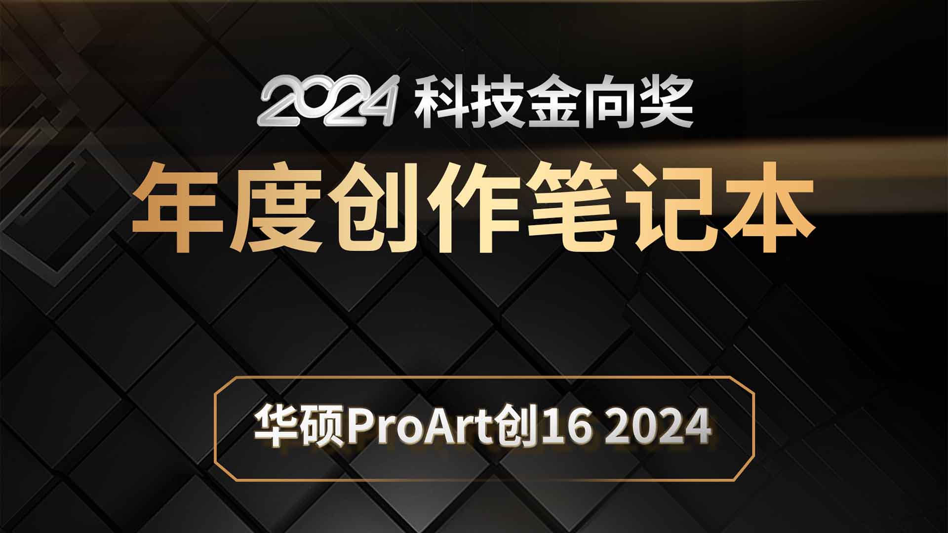 华硕ProArt创16 2024斩获2024科技金向奖年度创作笔记本奖