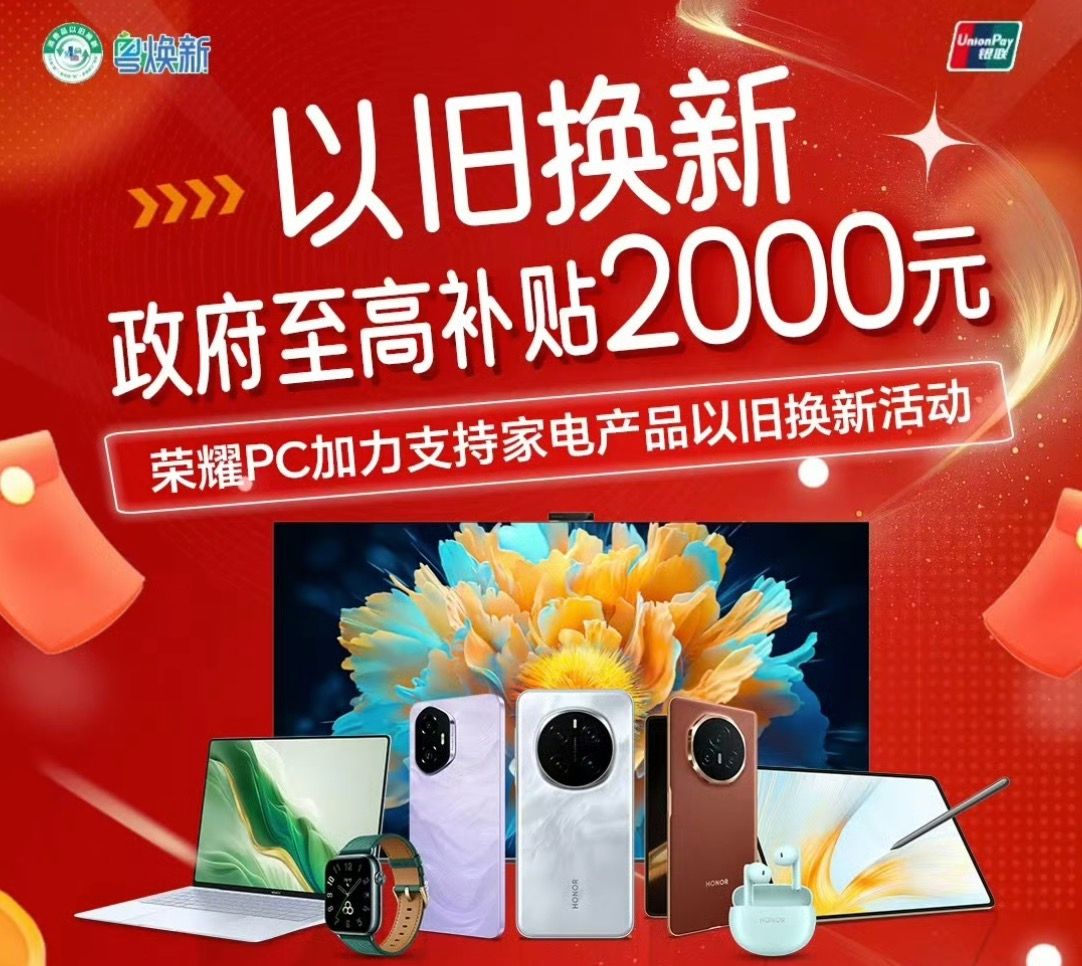 买荣耀享国补！最高优惠2000元，还能再叠新年特殊福利