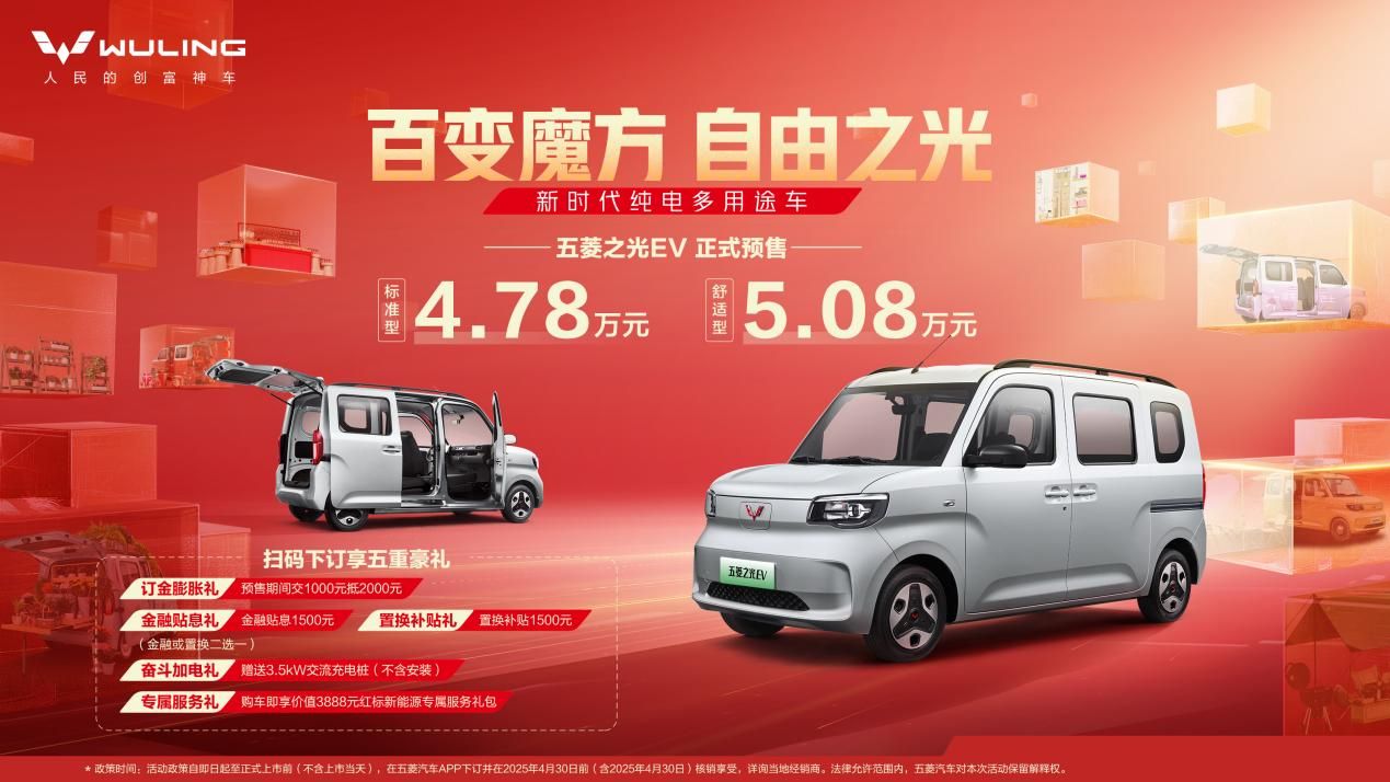 预售价4.78万元起，新时代纯电多用途车五菱之光EV开启预售！