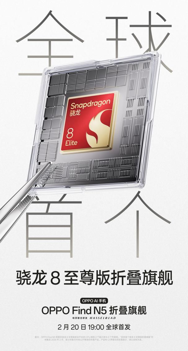 全球首款骁龙®8至尊版折叠旗舰，OPPO Find N5搭载冰川电池续航领先