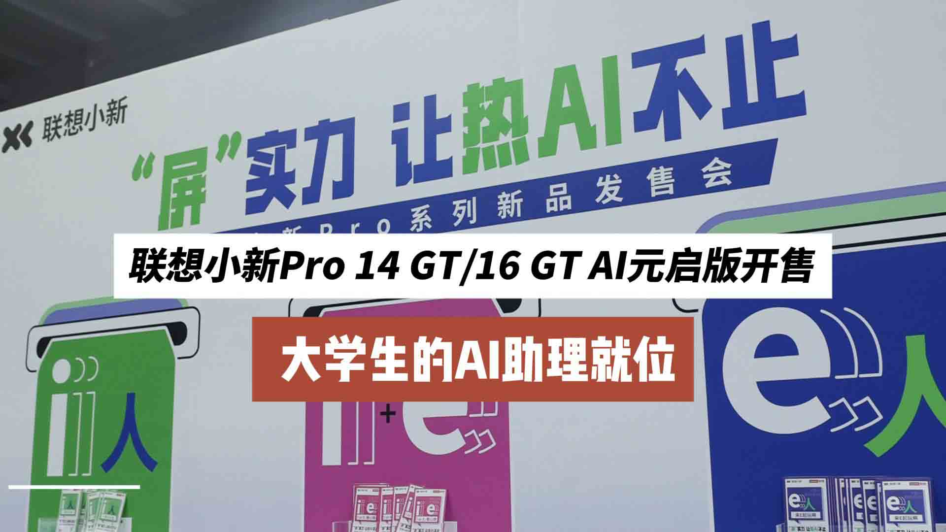 联想小新Pro 14 GT/16 GT AI元启版开售，大学生的AI助理就位