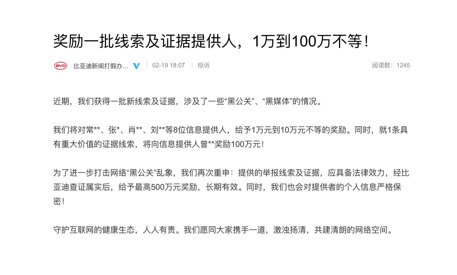 铁了心打击“黑公关” 比亚迪为新一批线索及证据提供人奖励1-100万！