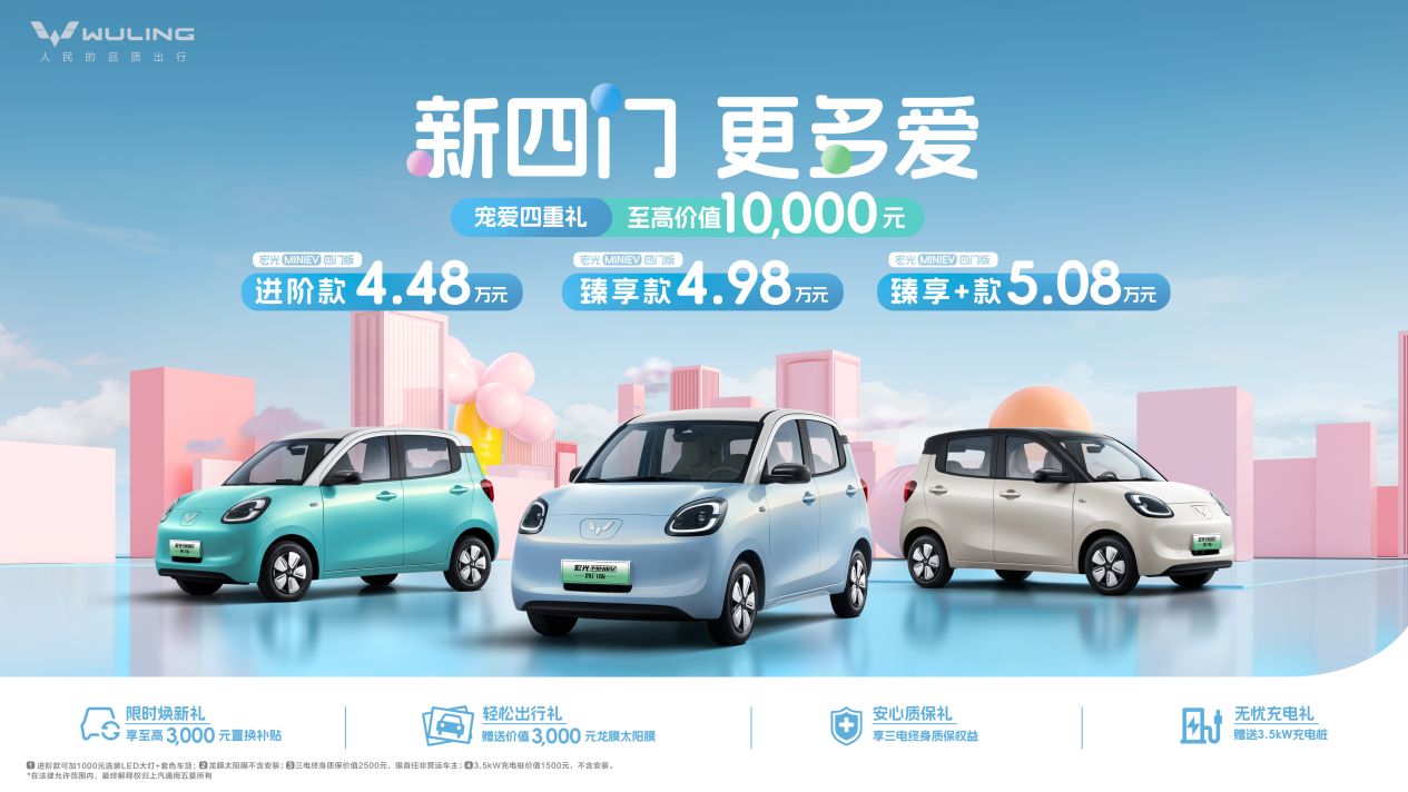 4.48万起！宏光MINIEV四门版上市开启代步车2.0时代