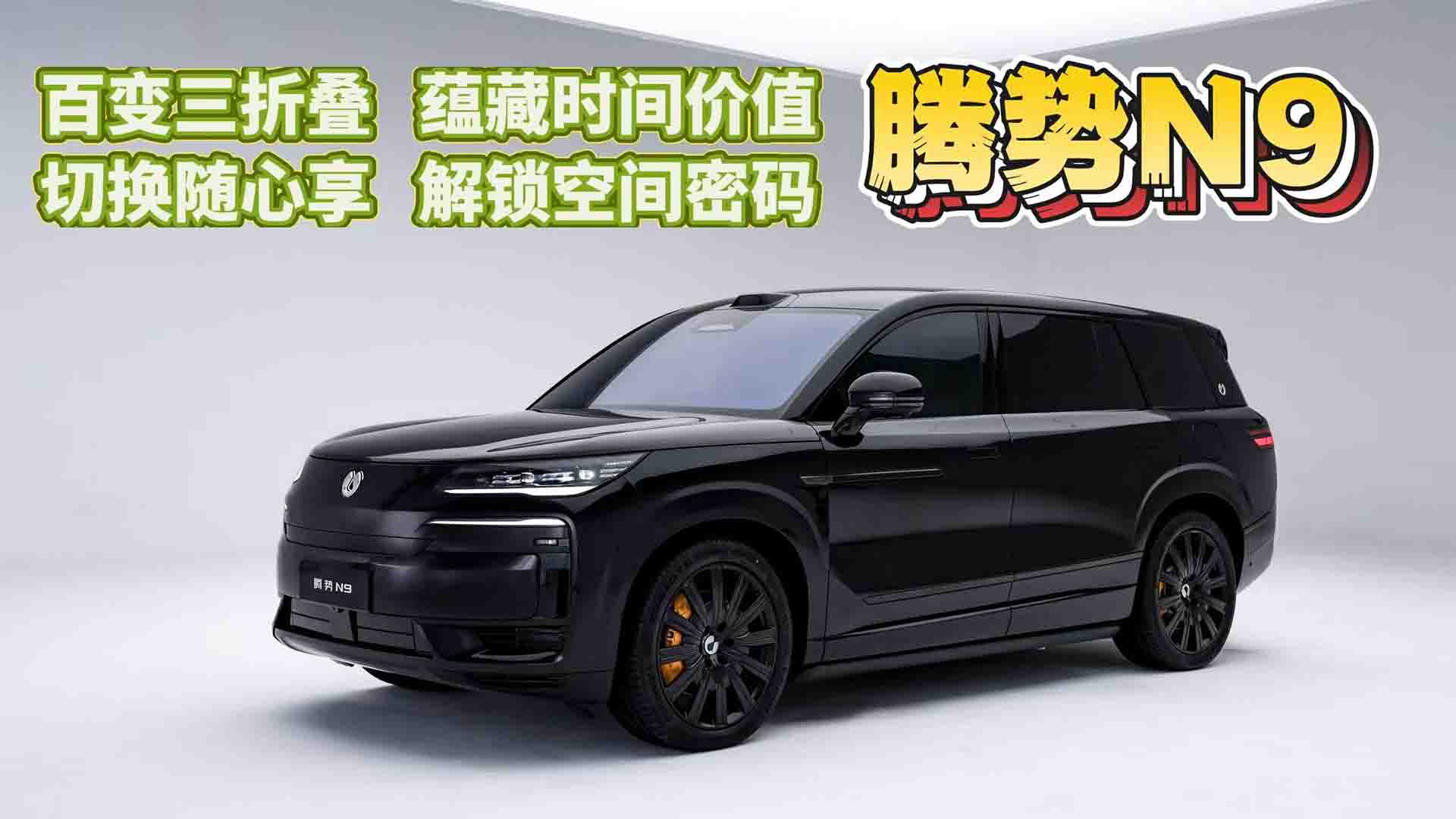 “大”有可玩！说腾势N9是“百变魔术师”一点也不夸张
