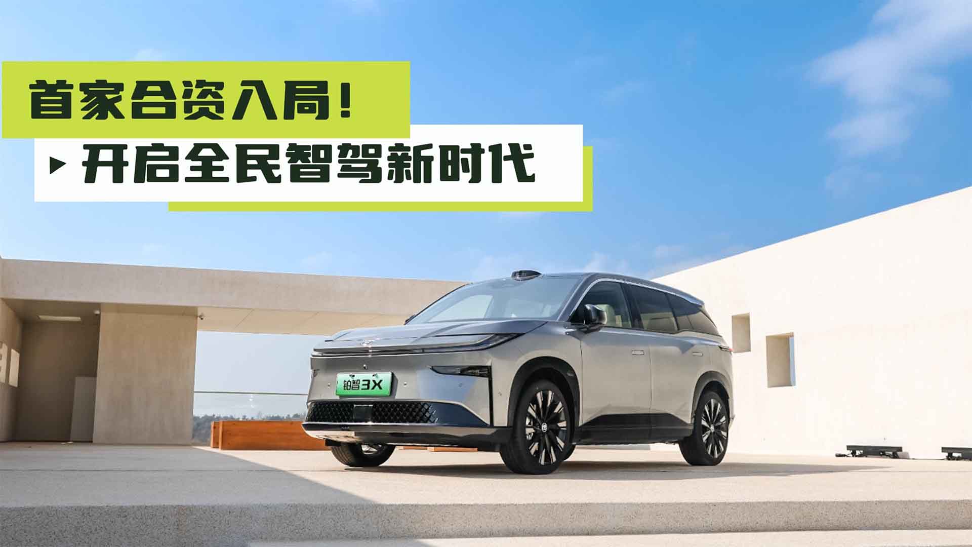 首家合资入局！全民智驾新时代