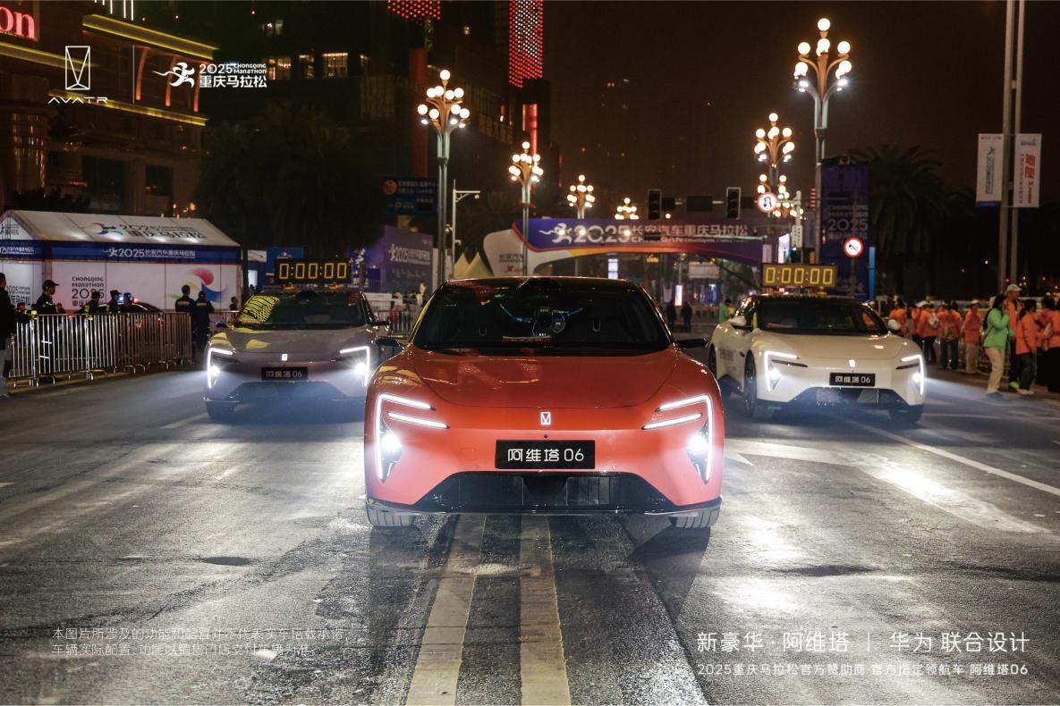“渝”见智美六色，阿维塔06智领2025重庆马拉松