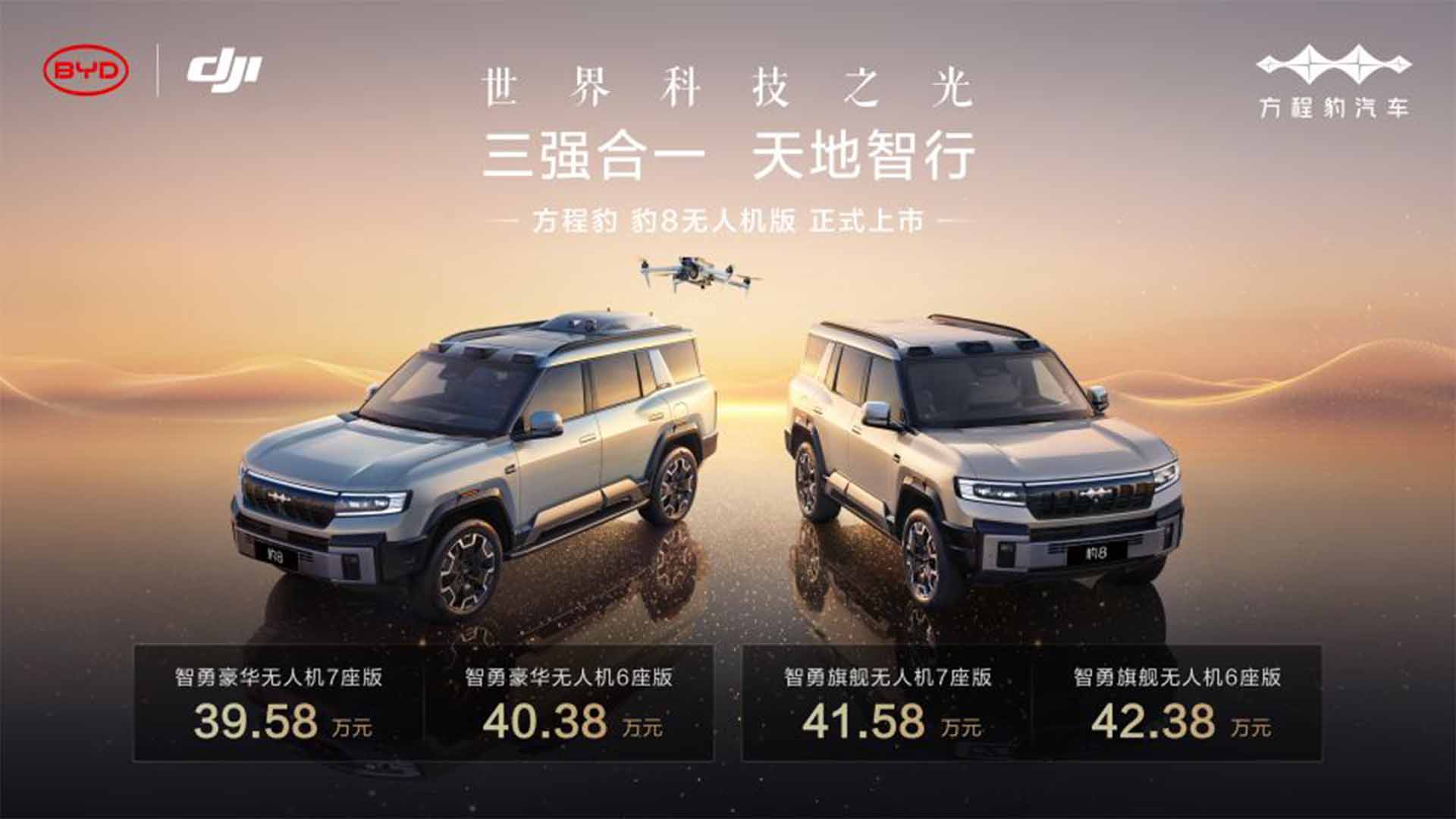 比亚迪×大疆×华为！方程豹豹8无人机版上市：强强合作典范！