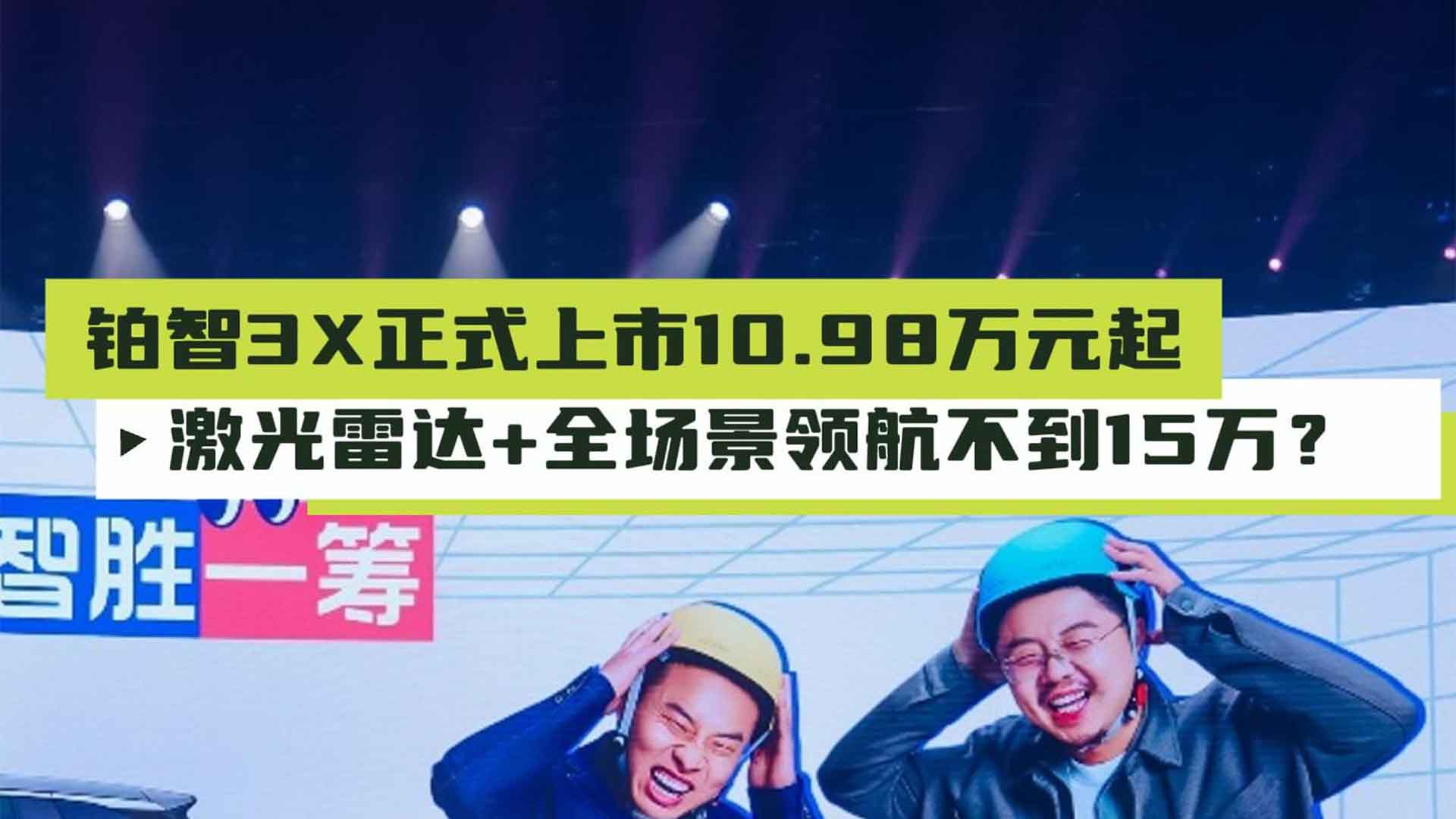 激光雷达+全场景领航不到15万？铂智3X正式上市：10.98万起！