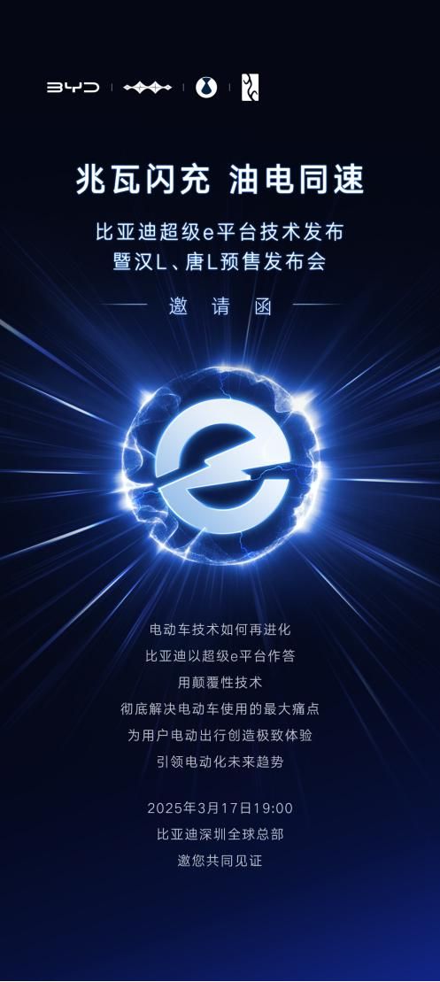 油电同速的兆瓦闪充要来了！比亚迪超级e平台技术定档3月17日