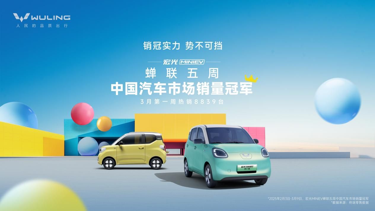 蝉联五周中国汽车市场销量冠军，宏光MINIEV实力开启代步车2.0时代
