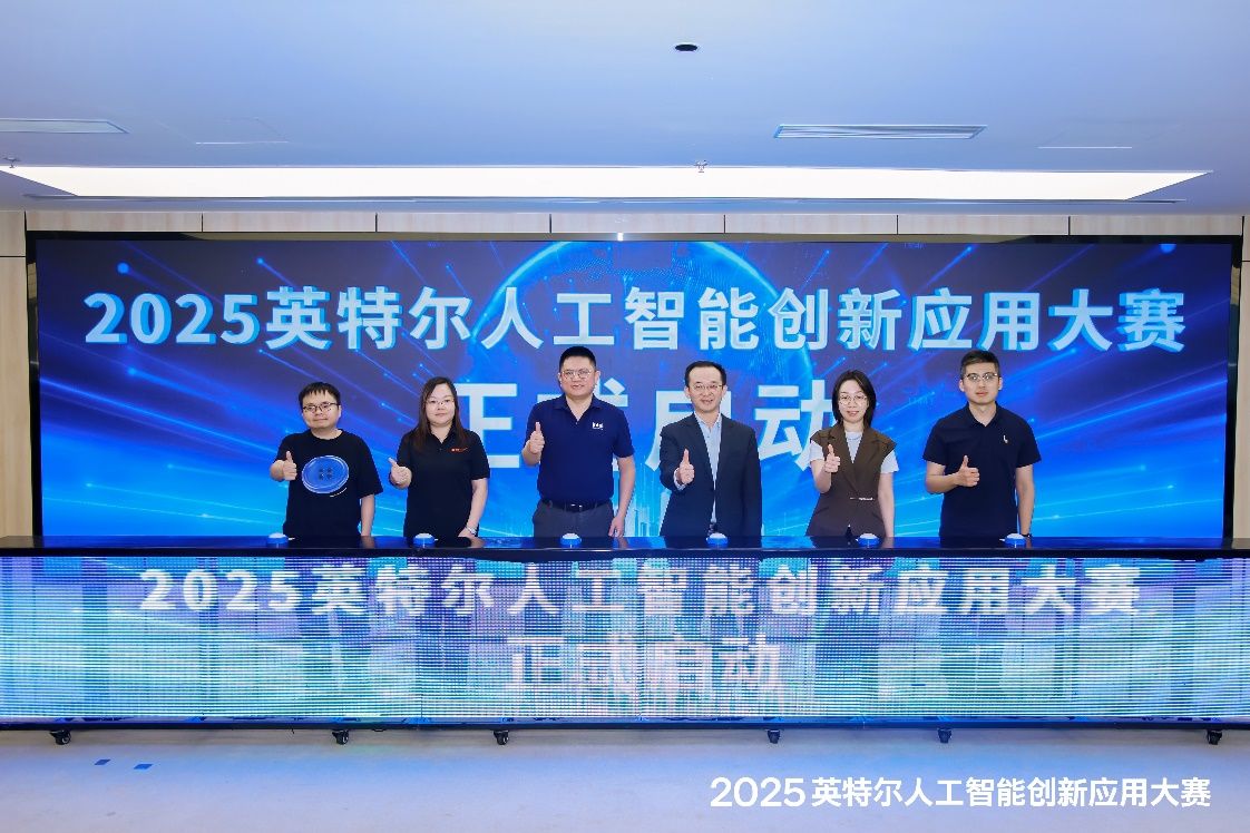 “码”上出发，“芯”创未来  2025英特尔人工智能创新应用大赛正式启动