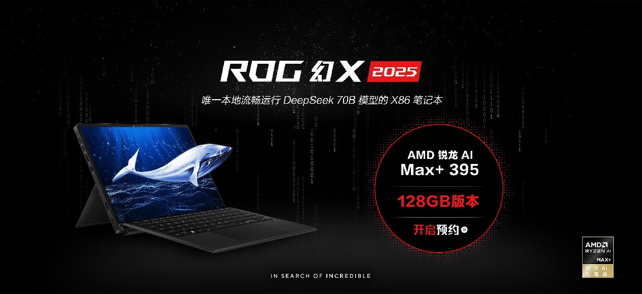 全能平板笔记本ROG幻X 2025 128GB版本预约开启 售价20999元！
