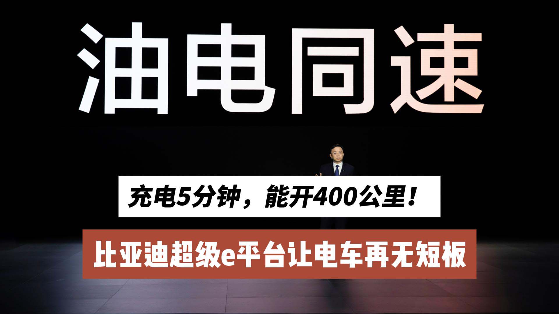 充电5分钟，能开400公里？比亚迪超级e平台让电车再无短板