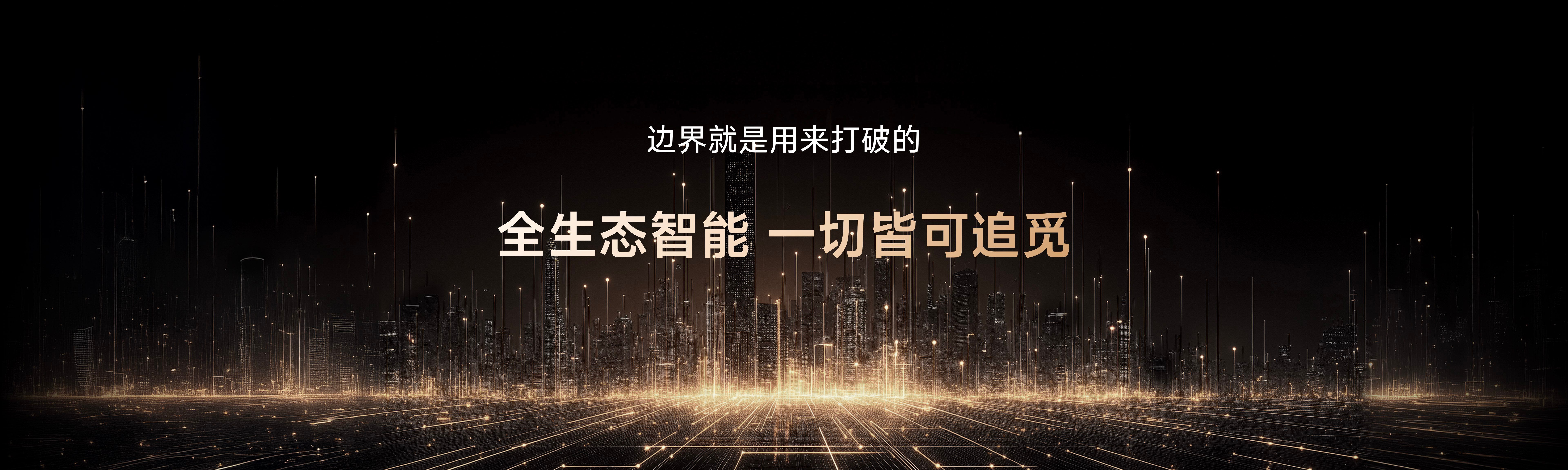追觅科技以全生态技术升级，引领行业迈进主动智能新时代