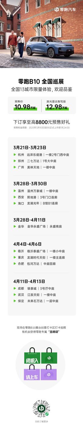 零跑B10 全国巡展：高通旗舰双芯+激光雷达，全球品质触手可及