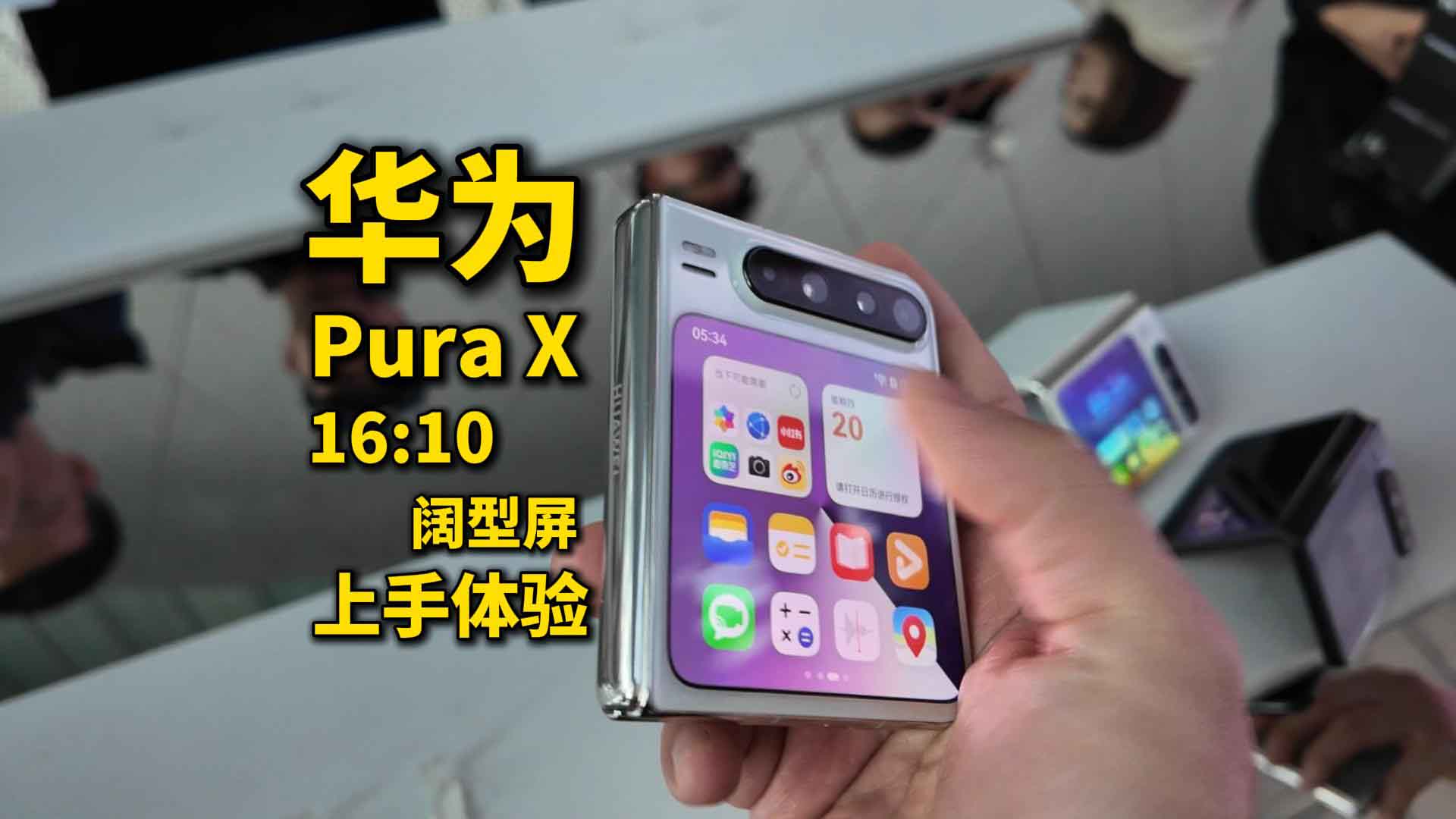 华为PuraX阔型屏手机上手体验 7499元首款全面搭载原生鸿蒙5机型