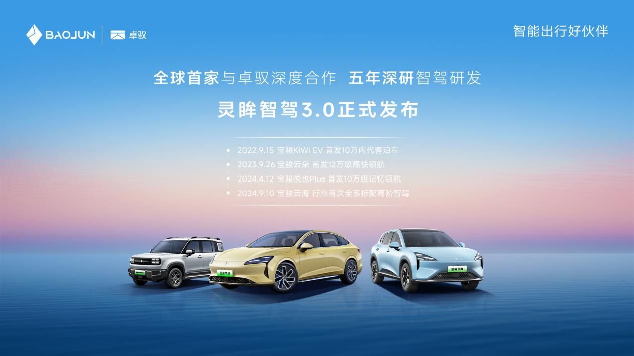 开启智驾普及新时代！宝骏享境灵眸智驾3.0正式发布