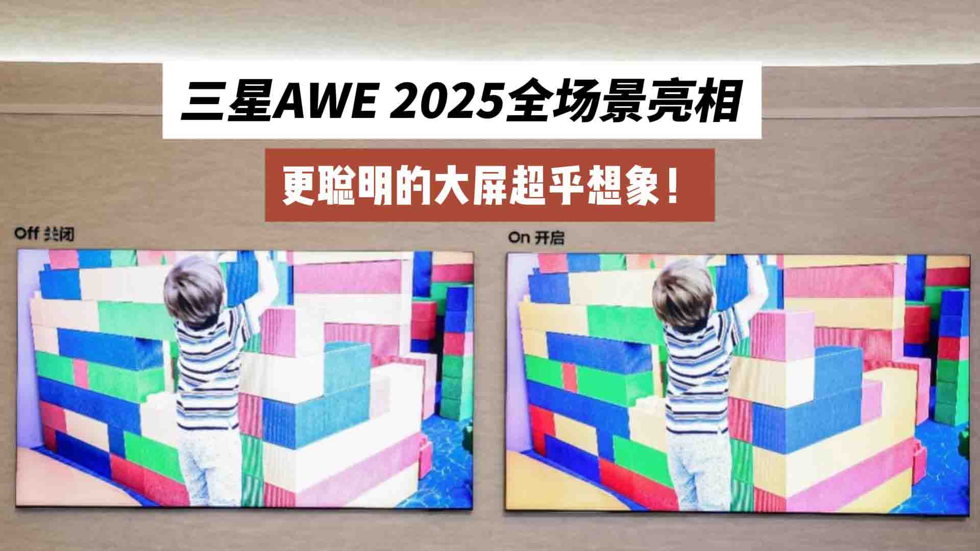 三星AWE 2025全场景亮相：更聪明的大屏超乎想象！